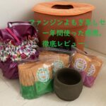 ファンジンの黄土よもぎ蒸しセットを1年間使い続けたのでレビューします。